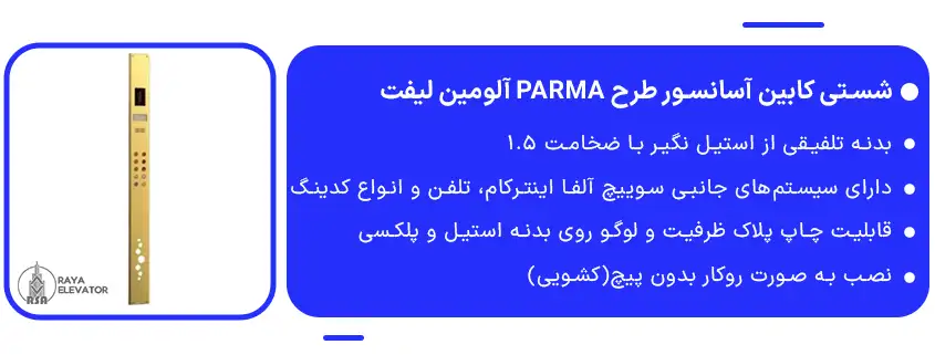 شستی کابین آسانسور طرح PARMA آلومین لیفت