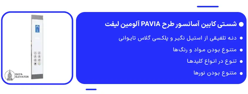 شستی کابین آسانسور طرح PAVIA آلومین لیفت