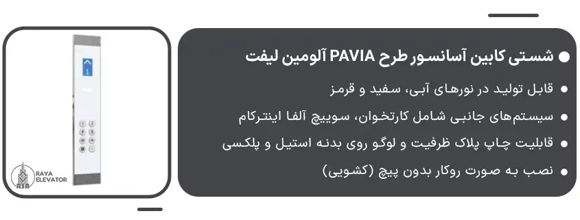 شستی کابین آسانسور طرح PAVIA آلومین لیفت1