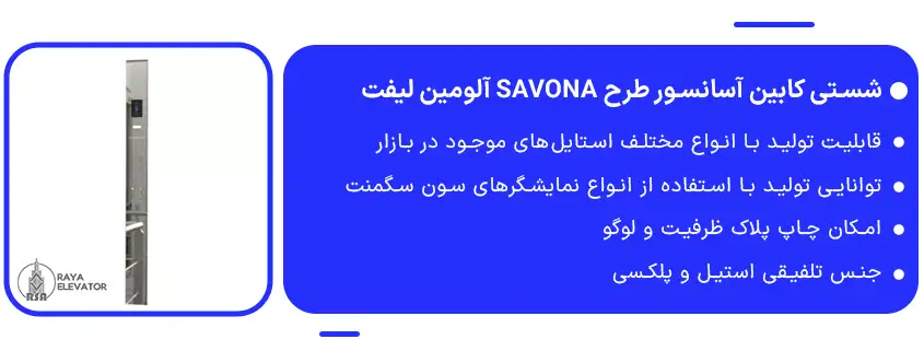 شستی کابین آسانسور طرح SAVONA آلومین لیفت1