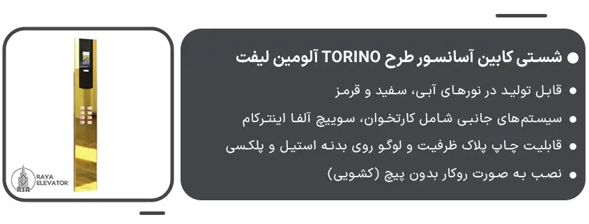 قیمت شستی کابین آسانسور طرح TORINO آلومین لیفت