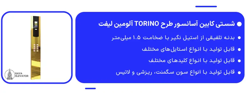 شستی کابین آسانسور طرح TORINO آلومین لیفت