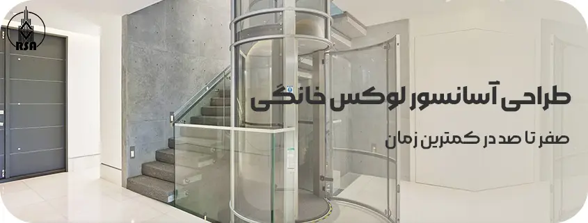 طراحی آسانسور لوکس خانگی