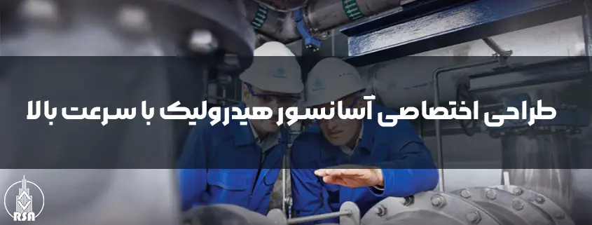 طراحی اختصاصی آسانسور هیدرولیک با سرعت بالا