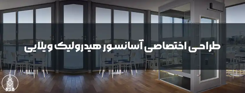 طراحی اختصاصی آسانسور هیدرولیک ویلایی