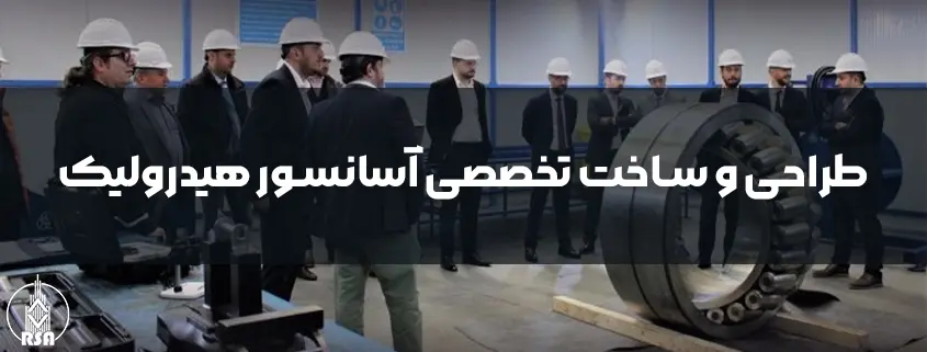 طراحی و ساخت تخصصی آسانسور هیدرولیک