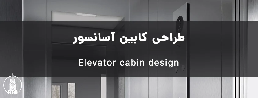 طراحی کابین آسانسور