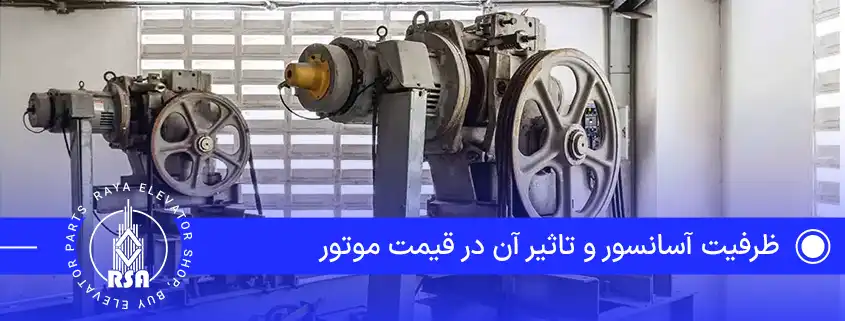 ظرفیت آسانسور و تاثیر آن در قیمت موتور