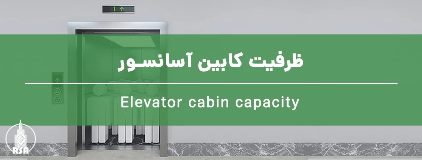 ظرفیت کابین آسانسور