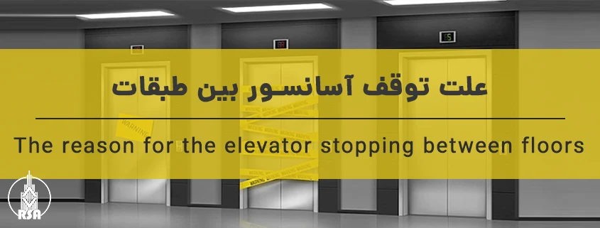 علت توقف آسانسور بین طبقات