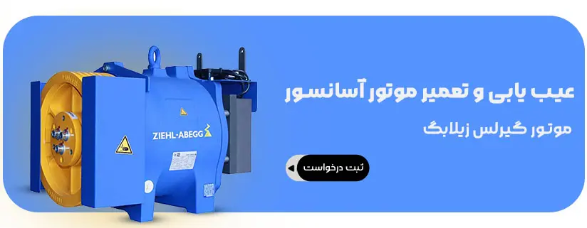عیب یابی و تعمیر موتور آسانسور