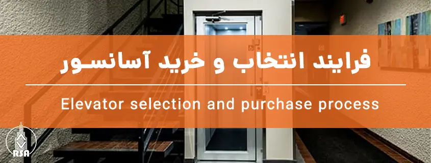 فرایند انتخاب و خرید آسانسور