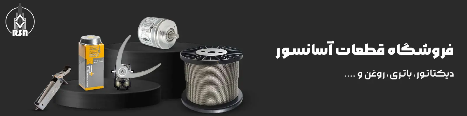 فروشگاه قطعات آسانسور