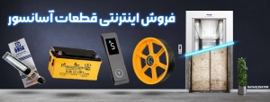 مرکز فروش قطعات آسانسور | فروش اینترنتی قطعات آسانسور