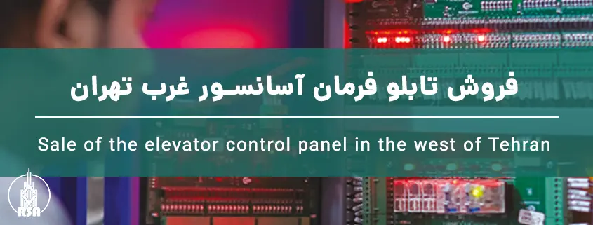 فروش تابلو فرمان آسانسور غرب تهران
