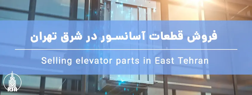 فروش قطعات آسانسور در شرق تهران