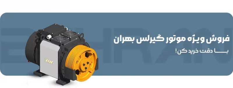 فروش ویژه موتور گیرلس بهران