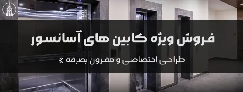 فروش ویژه کابین های آسانسور