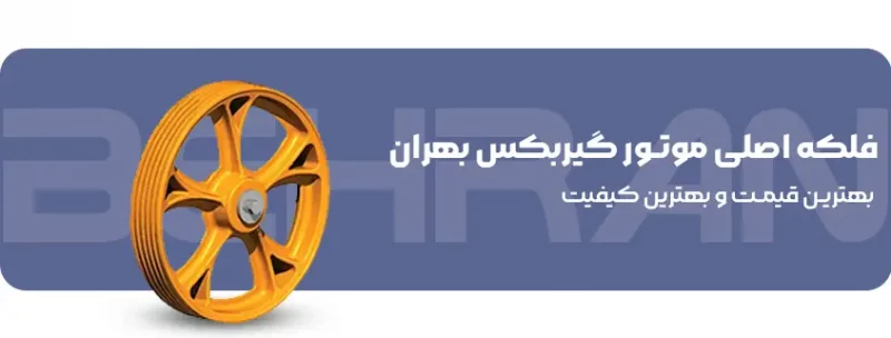 خرید فلکه اصلی موتور گیربکس بهران