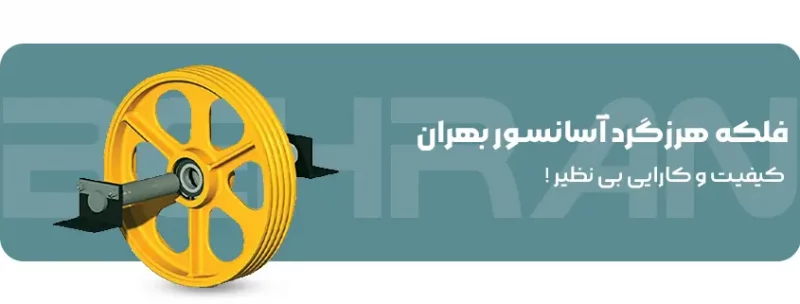 خرید فلکه هرزگرد آسانسور بهران