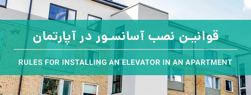 قوانین نصب آسانسور در آپارتمان