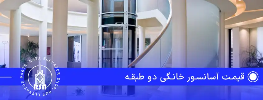 قیمت آسانسور خانگی دو طبقه