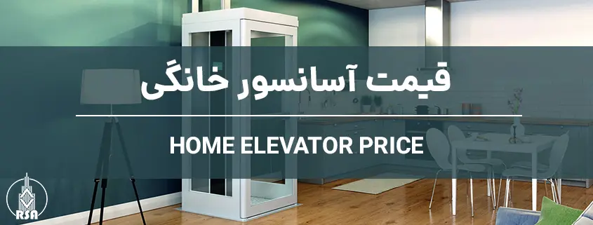 قیمت آسانسور خانگی
