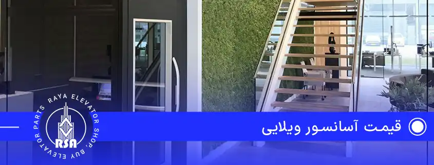 قیمت آسانسور ویلایی