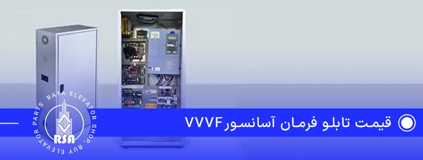 قیمت تابلو فرمان آسانسورvvvf