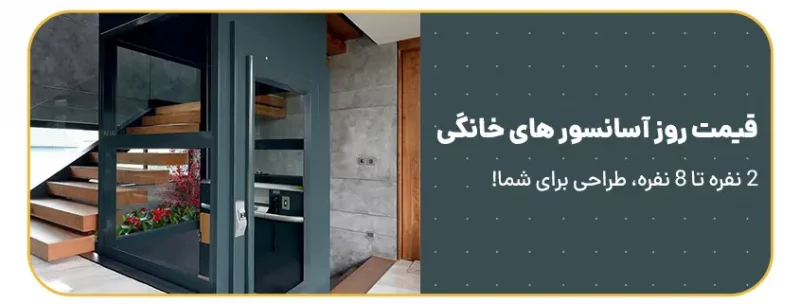 قیمت روز آسانسور های خانگی