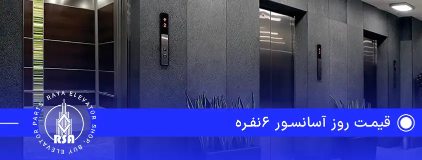 قیمت روز آسانسور 6نفره