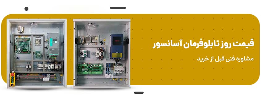 قیمت روز تابلوفرمان آسانسور