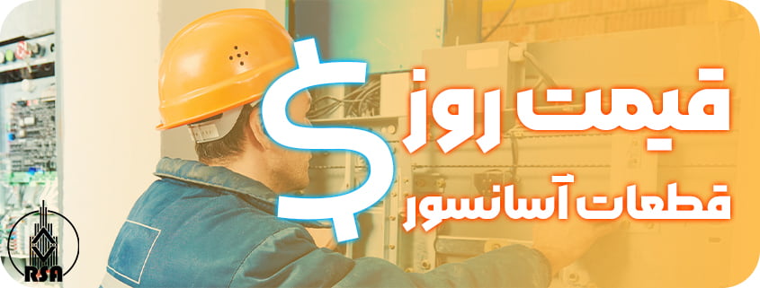 قیمت روز قطعات آسانسور