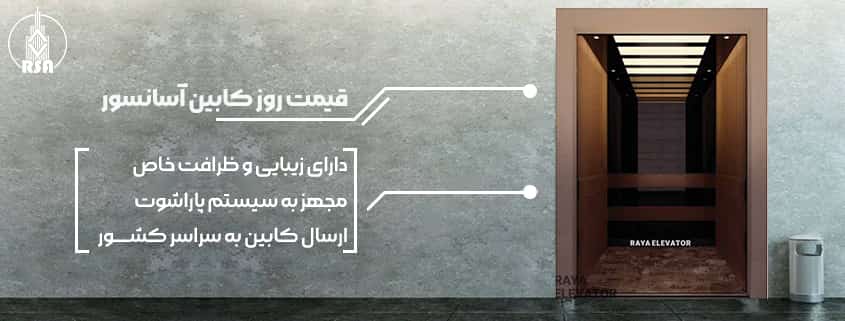 قیمت روز کابین آسانسور