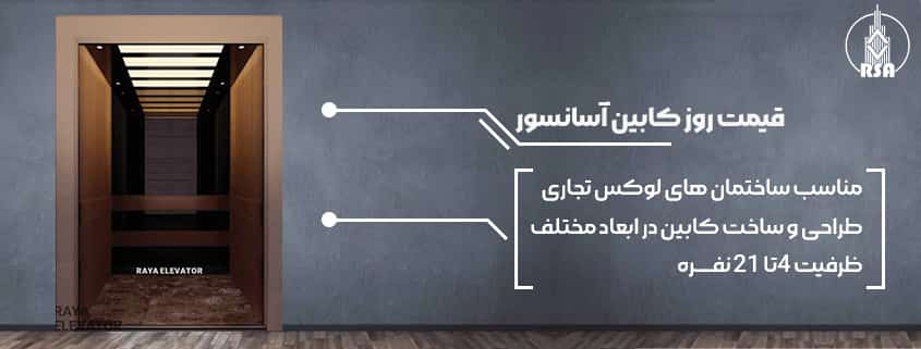 قیمت روز کابین آسانسور