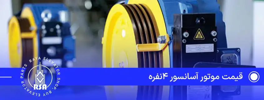 قیمت موتور آسانسور 4نفره