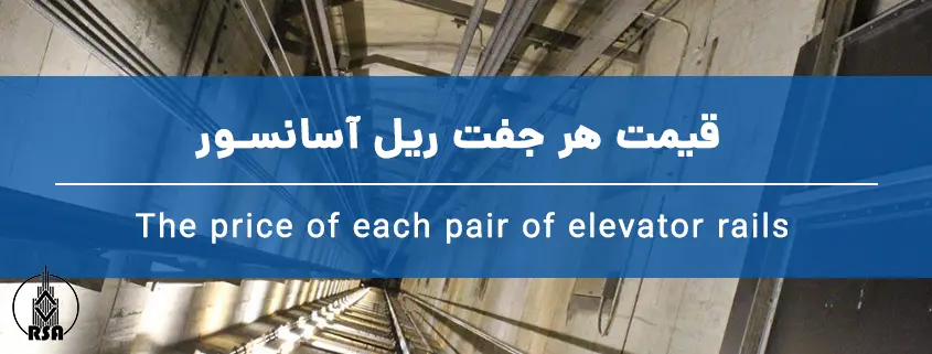 قیمت هر جفت ریل آسانسور