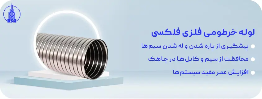 لوله خرطومی فلزی فلکسی