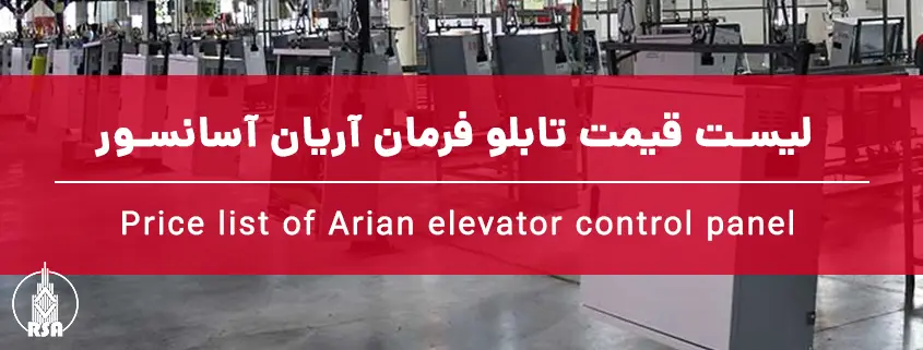 لیست قیمت تابلو فرمان آریان آسانسور