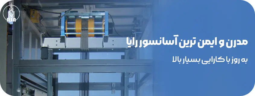 مدرن و ایمن ترین آسانسور رایا