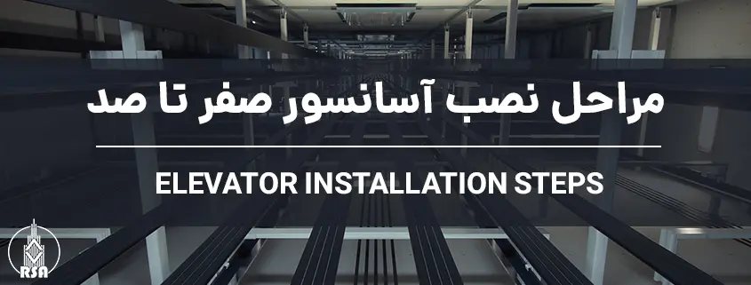مراحل نصب آسانسور صفر تا صد