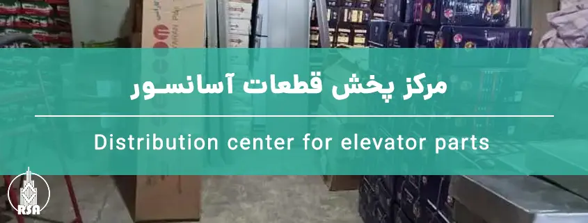 مرکز پخش قطعات آسانسور