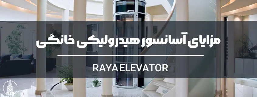 مزایای آسانسور هیدرولیکی خانگی