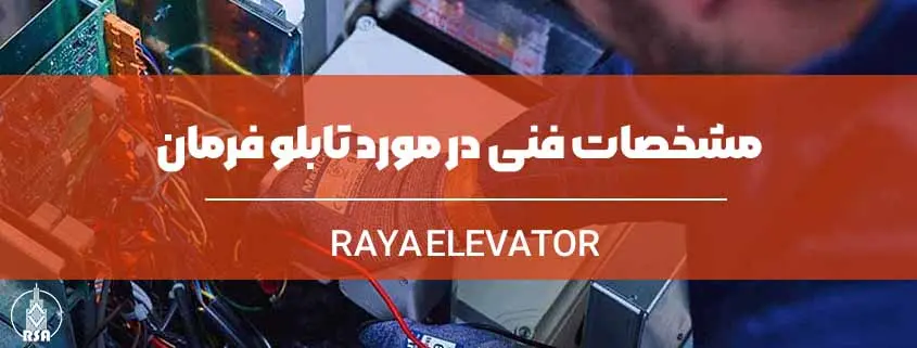 مشخصات فنی در مورد تابلو فرمان