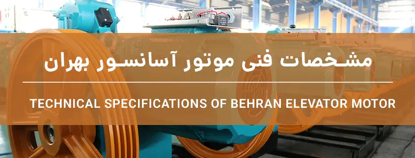 مشخصات فنی موتور آسانسور بهران