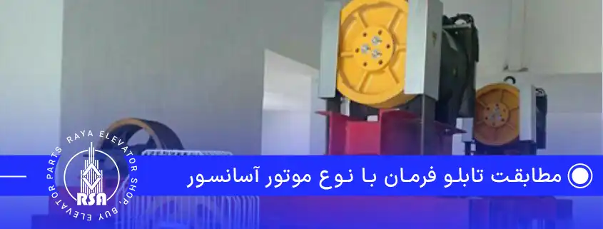 مطابقت تابلو فرمان با نوع موتور آسانسور