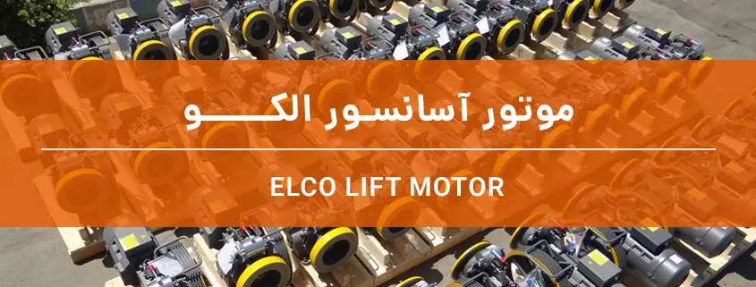 موتور آسانسور الکـــــو