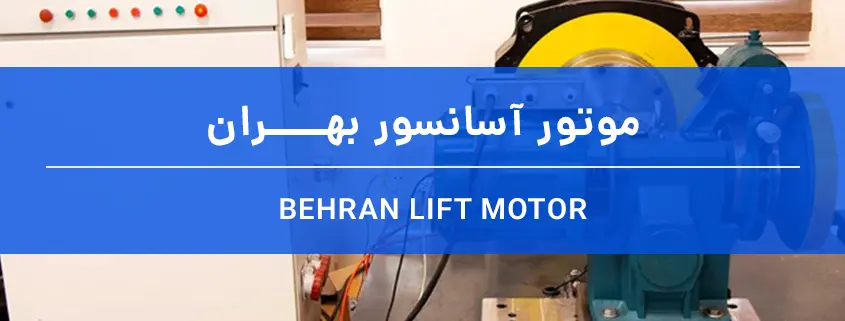 مقلیسهموتور آسانسور بهـــران با موتور الکو