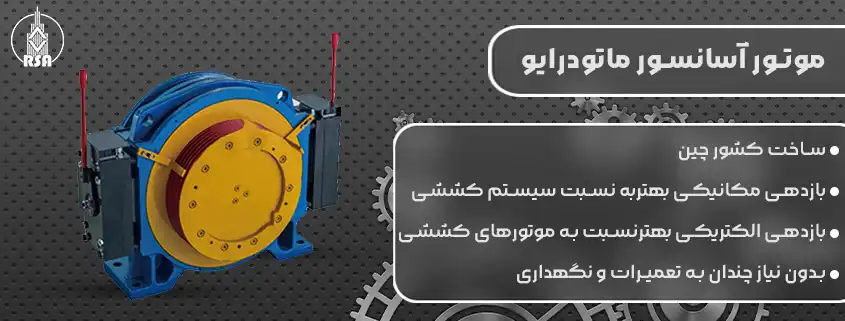 قیمت موتور آسانسور ماتودرایو