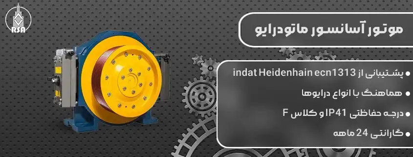 قیمت موتور آسانسور ماتودرایو